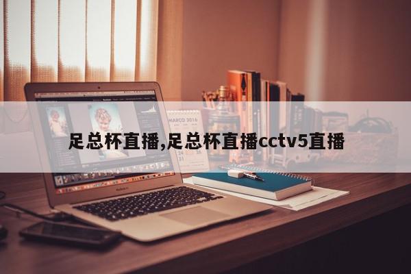 足总杯直播,足总杯直播cctv5直播