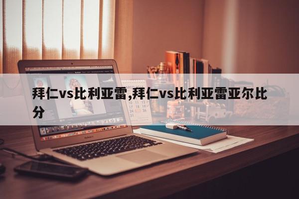 拜仁vs比利亚雷,拜仁vs比利亚雷亚尔比分