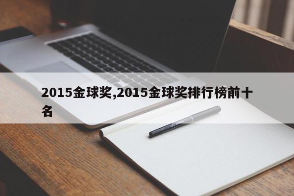 2015金球奖,2015金球奖排行榜前十名