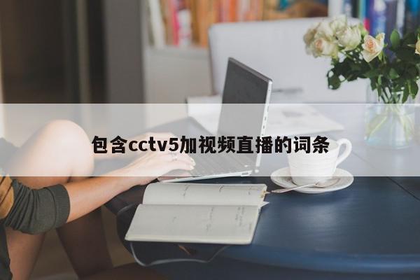 包含cctv5加视频直播的词条