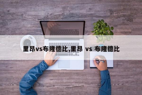 里昂vs布隆德比,里昂 vs 布隆德比