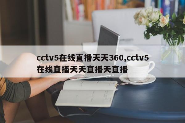 cctv5在线直播天天360,cctv5在线直播天天直播天直播