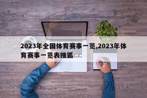 2023年全国体育赛事一览,2023年体育赛事一览表搜狐