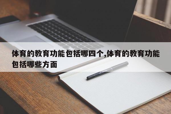 体育的教育功能包括哪四个,体育的教育功能包括哪些方面