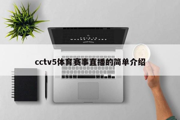 cctv5体育赛事直播的简单介绍