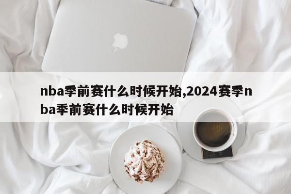 nba季前赛什么时候开始,2024赛季nba季前赛什么时候开始