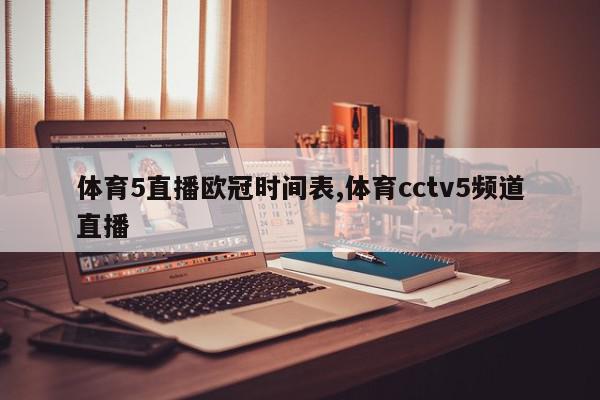 体育5直播欧冠时间表,体育cctv5频道直播