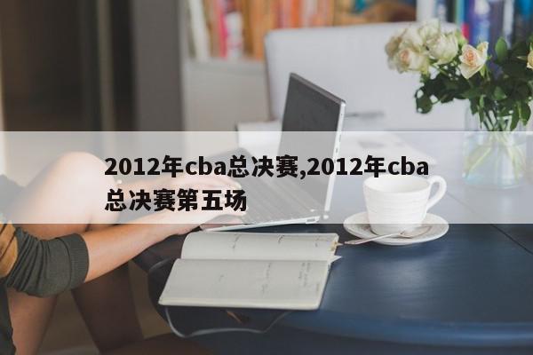 2012年cba总决赛,2012年cba总决赛第五场