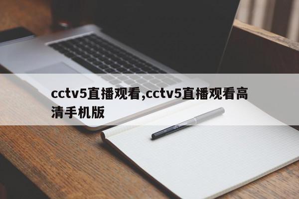 cctv5直播观看,cctv5直播观看高清手机版