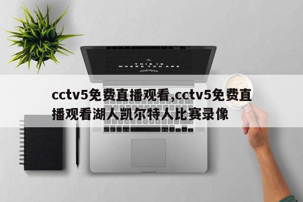 cctv5免费直播观看,cctv5免费直播观看湖人凯尔特人比赛录像