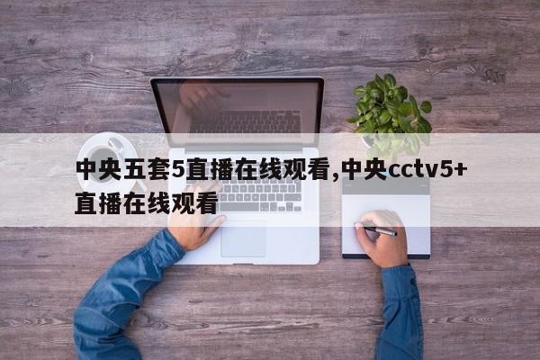 中央五套5直播在线观看,中央cctv5+直播在线观看