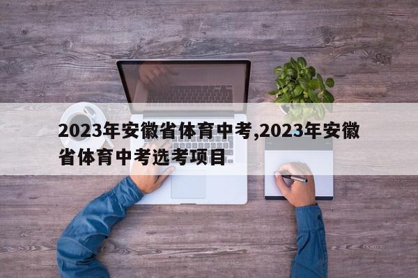 2023年安徽省体育中考,2023年安徽省体育中考选考项目