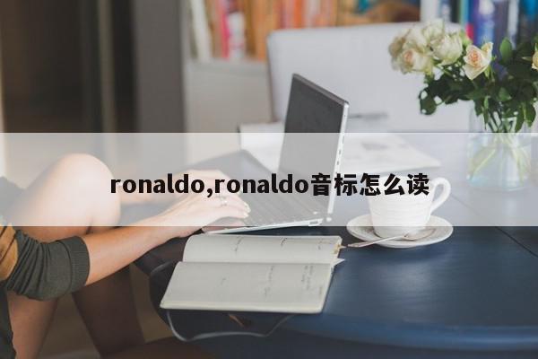 ronaldo,ronaldo音标怎么读