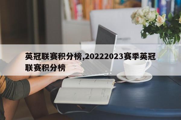 英冠联赛积分榜,20222023赛季英冠联赛积分榜