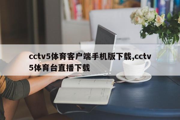 cctv5体育客户端手机版下载,cctv5体育台直播下载