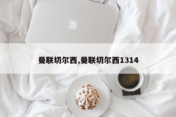 曼联切尔西,曼联切尔西1314