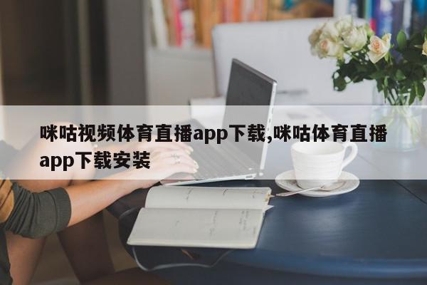 咪咕视频体育直播app下载,咪咕体育直播app下载安装