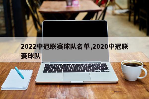 2022中冠联赛球队名单,2020中冠联赛球队