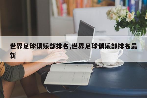 世界足球俱乐部排名,世界足球俱乐部排名最新