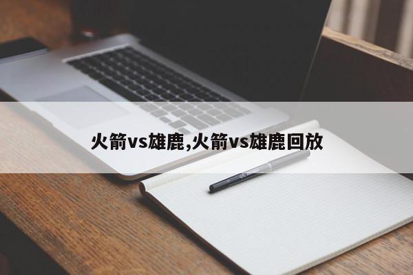 火箭vs雄鹿,火箭vs雄鹿回放