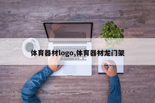 体育器材logo,体育器材龙门架