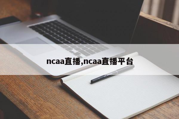 ncaa直播,ncaa直播平台