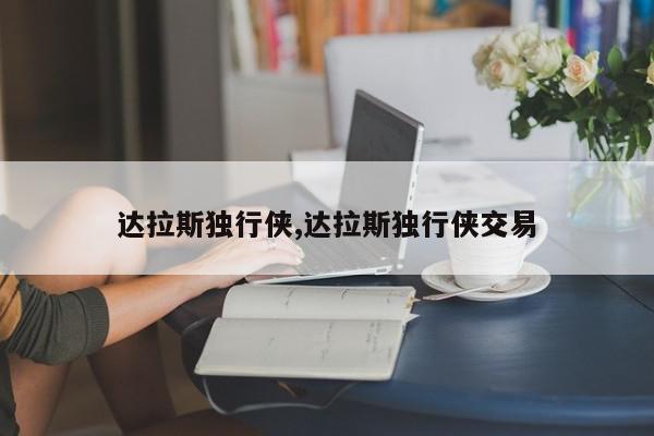 达拉斯独行侠,达拉斯独行侠交易