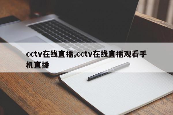 cctv在线直播,cctv在线直播观看手机直播