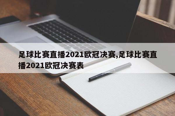 足球比赛直播2021欧冠决赛,足球比赛直播2021欧冠决赛表