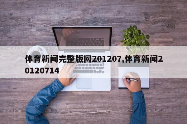 体育新闻完整版网201207,体育新闻20120714