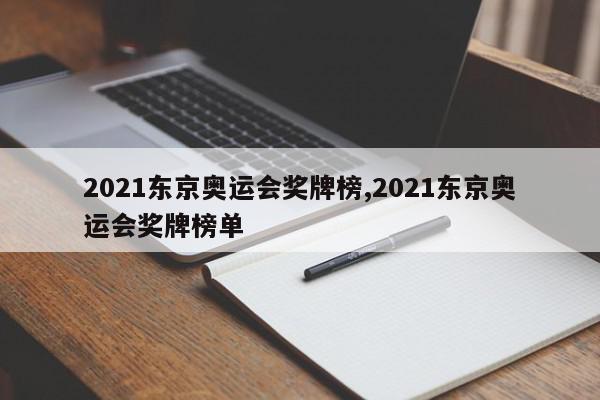 2021东京奥运会奖牌榜,2021东京奥运会奖牌榜单