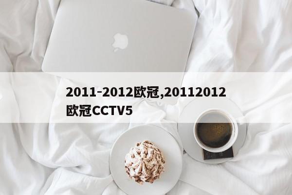 2011-2012欧冠,20112012欧冠CCTV5