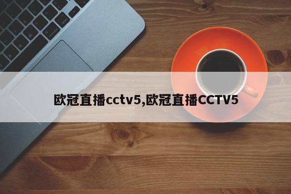 欧冠直播cctv5,欧冠直播CCTV5