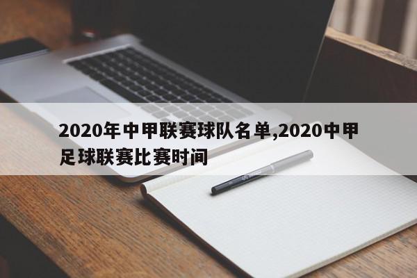 2020年中甲联赛球队名单,2020中甲足球联赛比赛时间