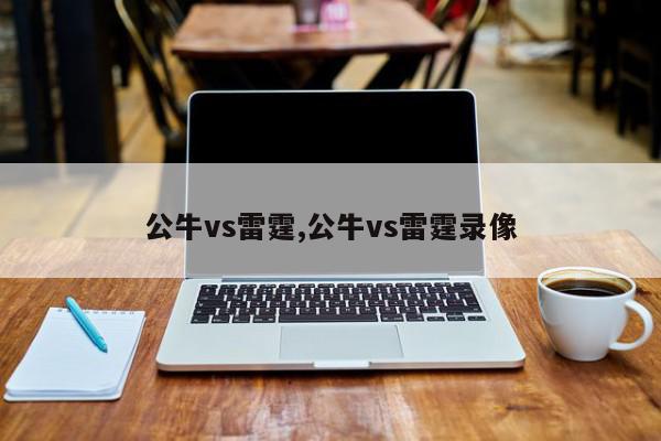 公牛vs雷霆,公牛vs雷霆录像