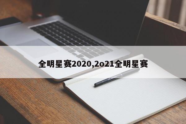 全明星赛2020,2o21全明星赛