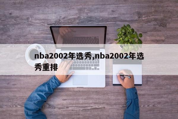 nba2002年选秀,nba2002年选秀重排