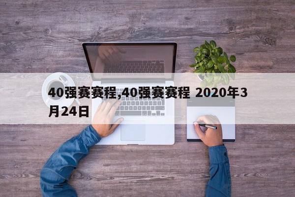 40强赛赛程,40强赛赛程 2020年3月24日