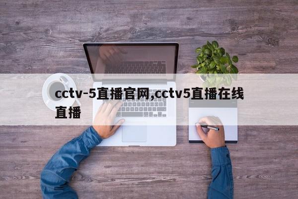 cctv-5直播官网,cctv5直播在线直播