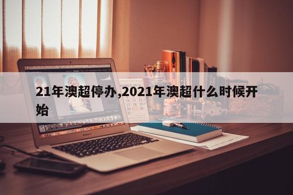 21年澳超停办,2021年澳超什么时候开始