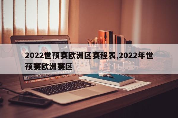 2022世预赛欧洲区赛程表,2022年世预赛欧洲赛区