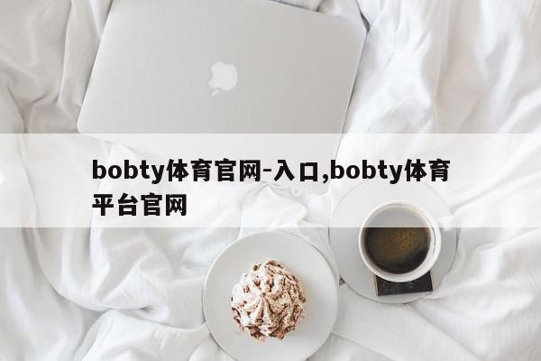 bobty体育官网-入口,bobty体育平台官网