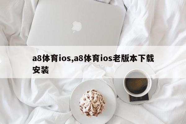 a8体育ios,a8体育ios老版本下载安装