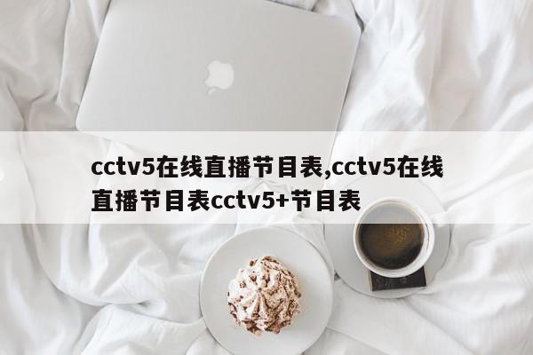 cctv5在线直播节目表,cctv5在线直播节目表cctv5+节目表