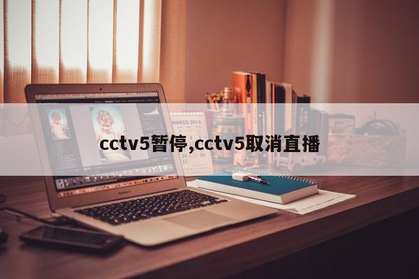 cctv5暂停,cctv5取消直播