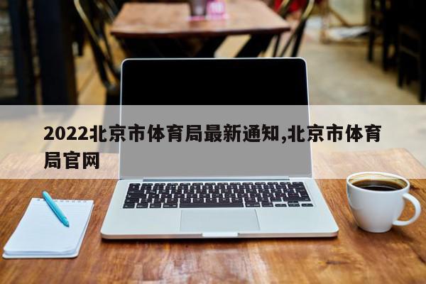 2022北京市体育局最新通知,北京市体育局官网