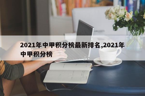 2021年中甲积分榜最新排名,2021年中甲积分榜