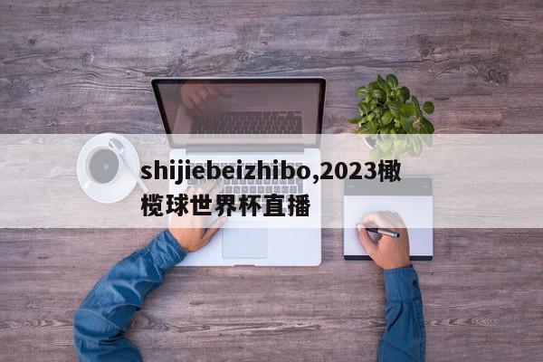 shijiebeizhibo,2023橄榄球世界杯直播