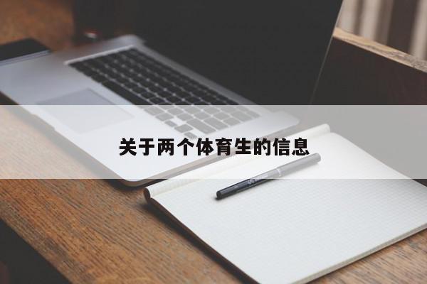 关于两个体育生的信息