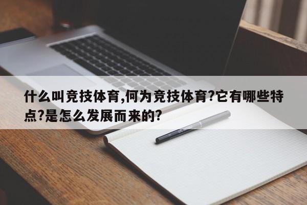 什么叫竞技体育,何为竞技体育?它有哪些特点?是怎么发展而来的?